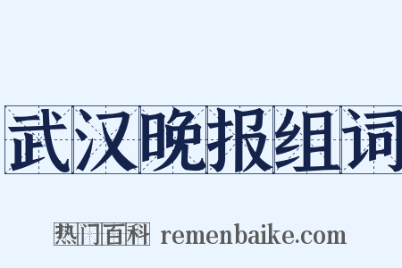 武汉晚报组词是什么意思的图片